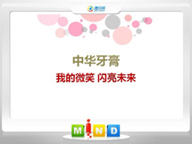 鄂尔多斯中华牙膏——我的微笑闪亮未来